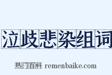 泣歧悲染组词是什么意思的图片